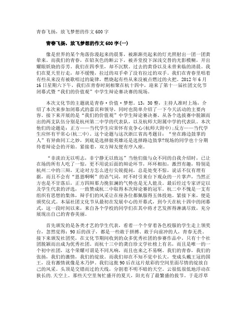 青春飞扬,放飞梦想的作文600字