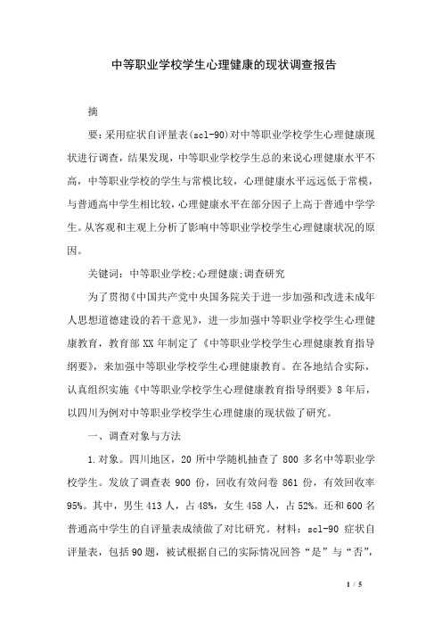 中等职业学校学生心理健康的现状调查报告
