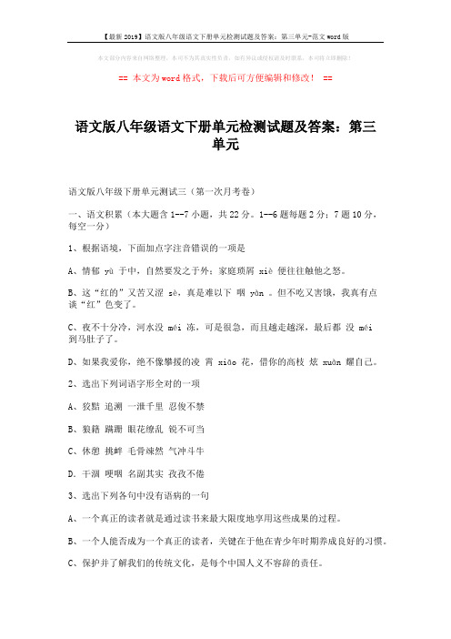【最新2019】语文版八年级语文下册单元检测试题及答案：第三单元-范文word版 (9页)