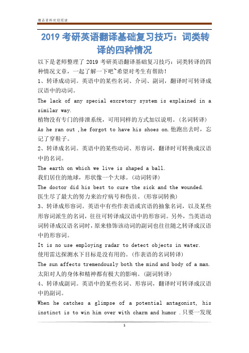 考研英语翻译基础复习技巧：词类转译的四种情况
