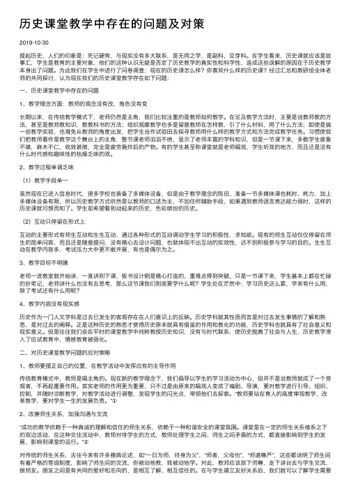 历史课堂教学中存在的问题及对策