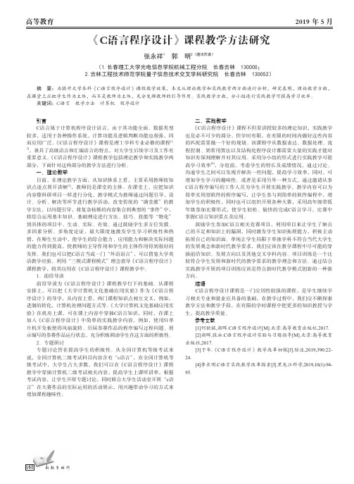 《C语言程序设计》课程教学方法研究