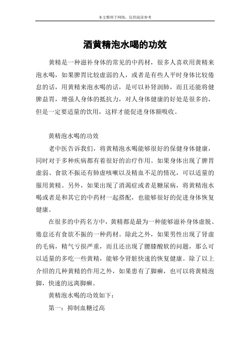酒黄精泡水喝的功效