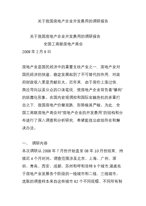 关于我国房地产企业开发费用的调研报告