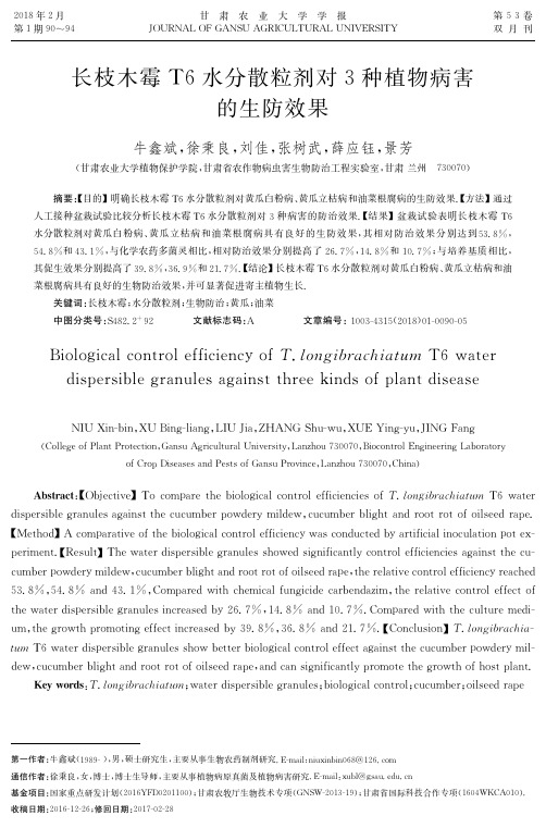 长枝木霉T6水分散粒剂对3种植物病害的生防效果