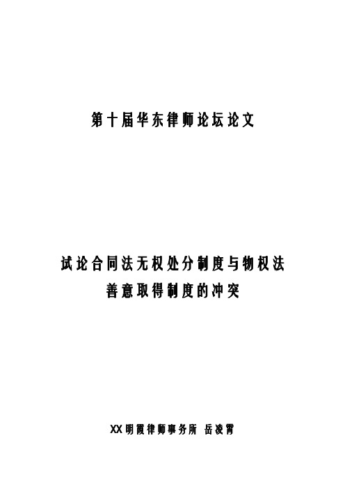 试论合同法无权处分制度物权法善意取得制度的冲突