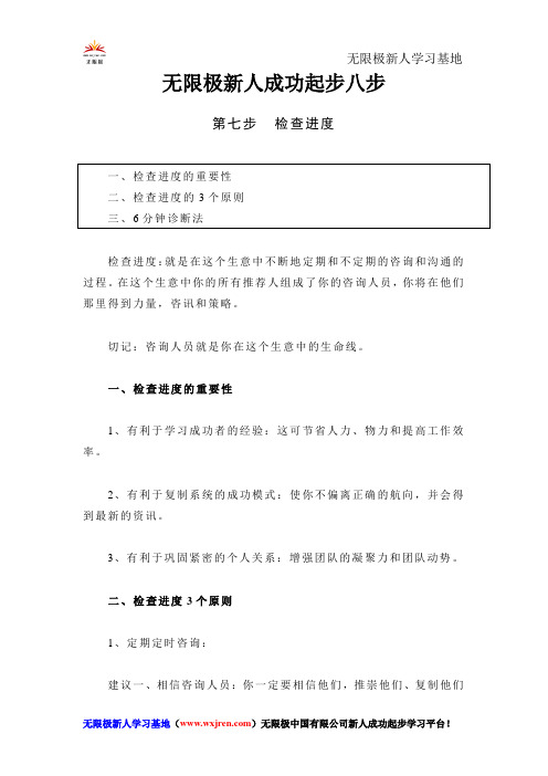 无限极新人成功起步八步 第七步 检查进度