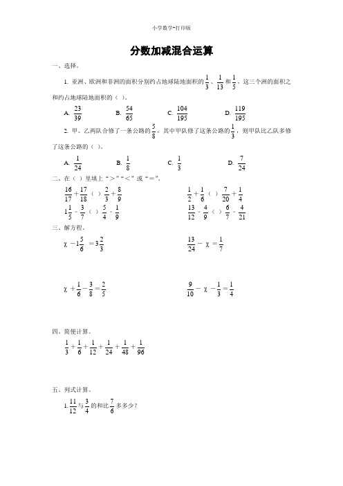 北京版-数学-五年级下册-【快乐课堂】《分数加减混合运算》同步精练(含答案)