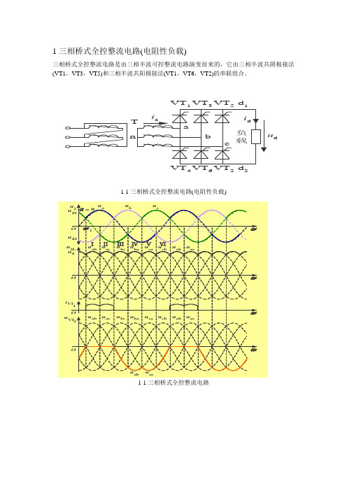三相桥式全控整流电路(电阻性负载)