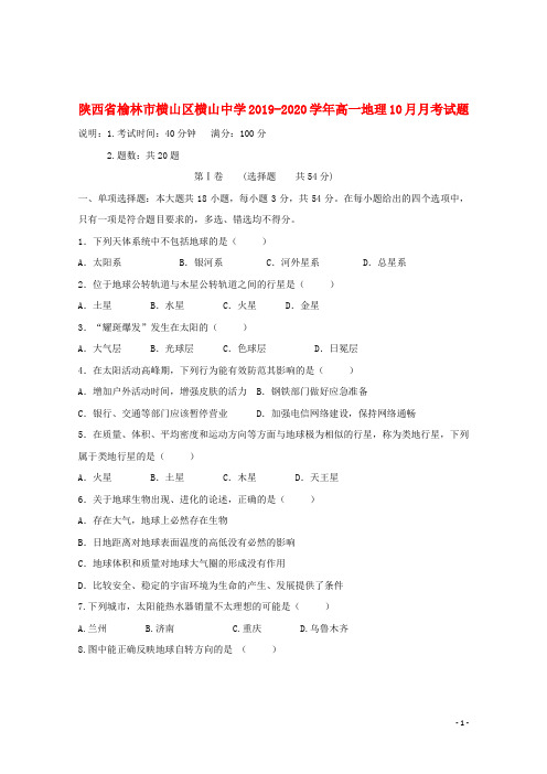 陕西省榆林市横山区横山中学2019_2020学年高一地理10月月考试题_20200301380