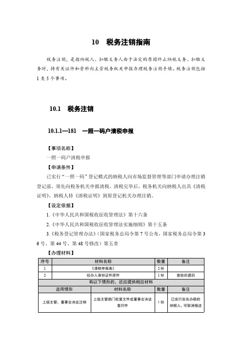 一照一码户清税申报税务办理流程
