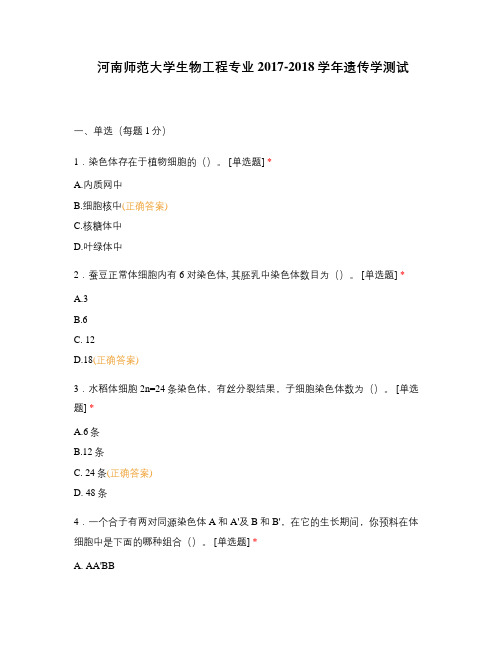 河南师范大学生物工程专业2017-2018学年遗传学测试
