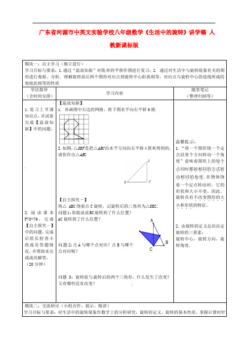 广东省河源市中英文实验学校八年级数学《生活中的旋转