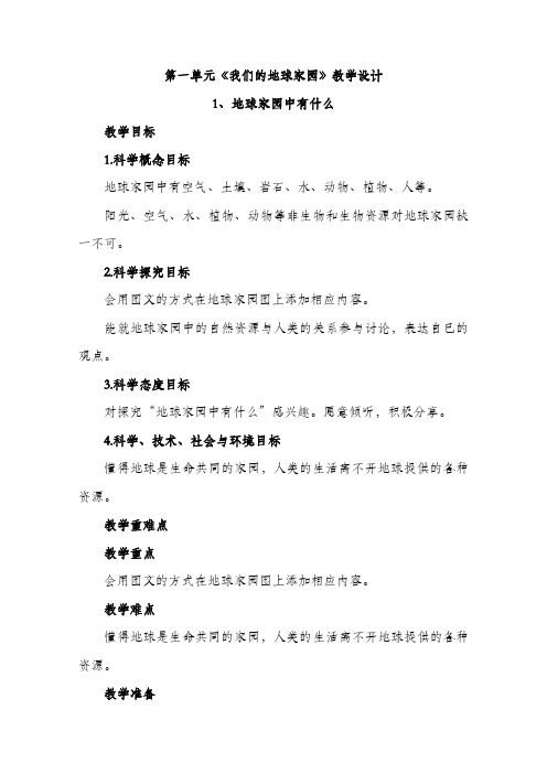 二年级科学上册第一单元《我们的地球家园》教学设计(新教科版)