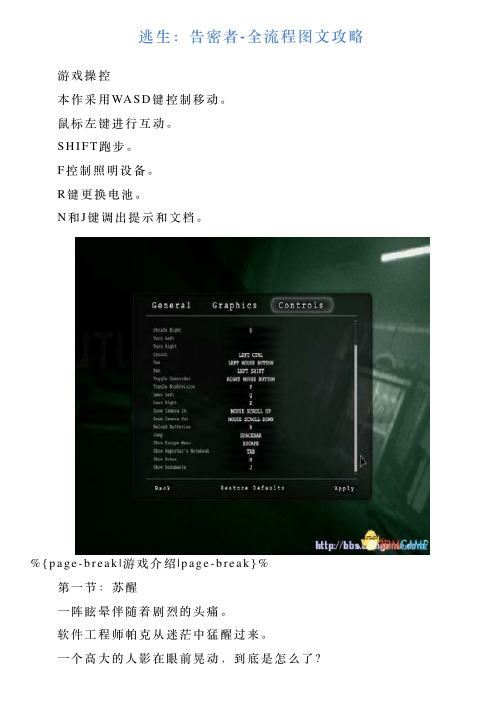 逃生：告密者全流程图文攻略