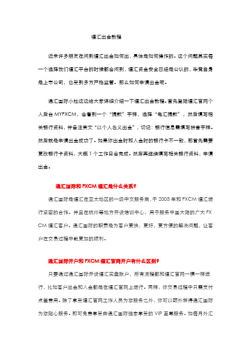 FXCM福汇出金教程
