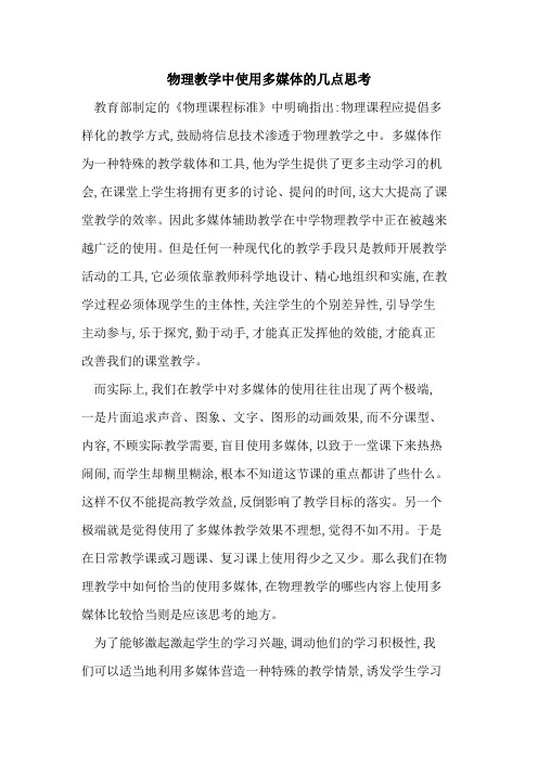 物理教学中使用多媒体几点思考
