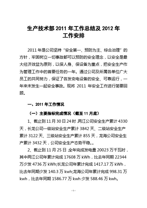 2011年工作总结及2012年工作安排模板