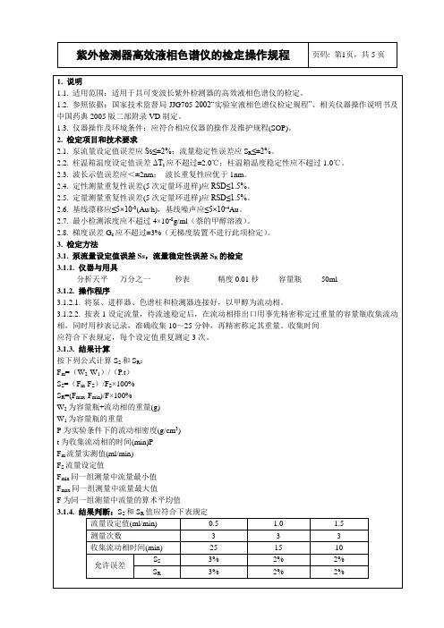 液相色谱仪(UV)检定操作规程