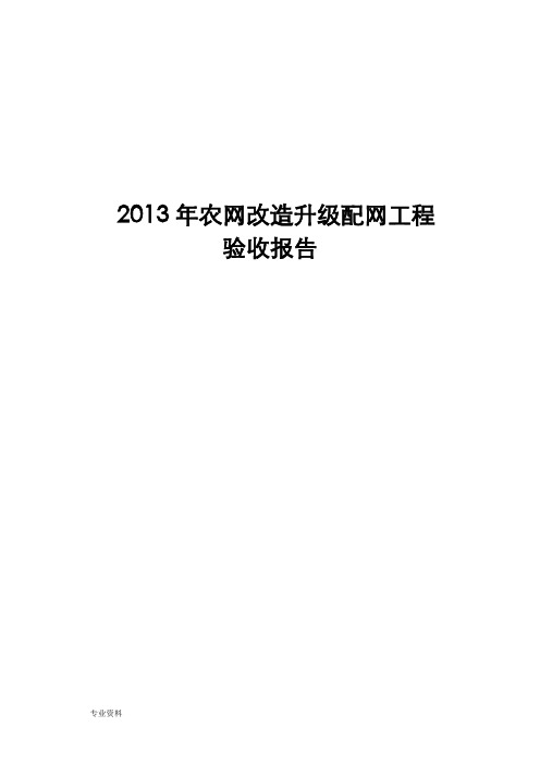 农网改造升级配网工程验收报告