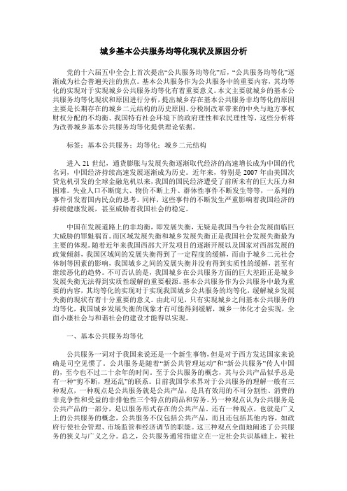 城乡基本公共服务均等化现状及原因分析