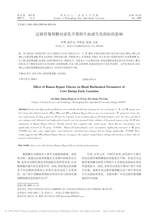 过瘤胃葡萄糖对泌乳早期奶牛血液生化指标的影响