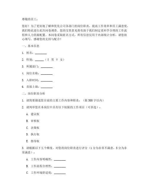 企业岗位职责调查问卷模板