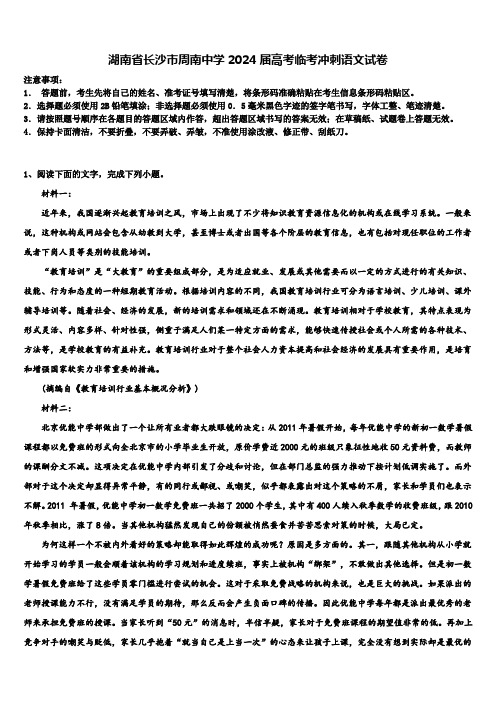 湖南省长沙市周南中学2024届高考临考冲刺语文试卷含解析