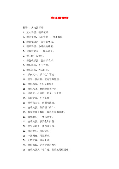 卖鸡蛋标语