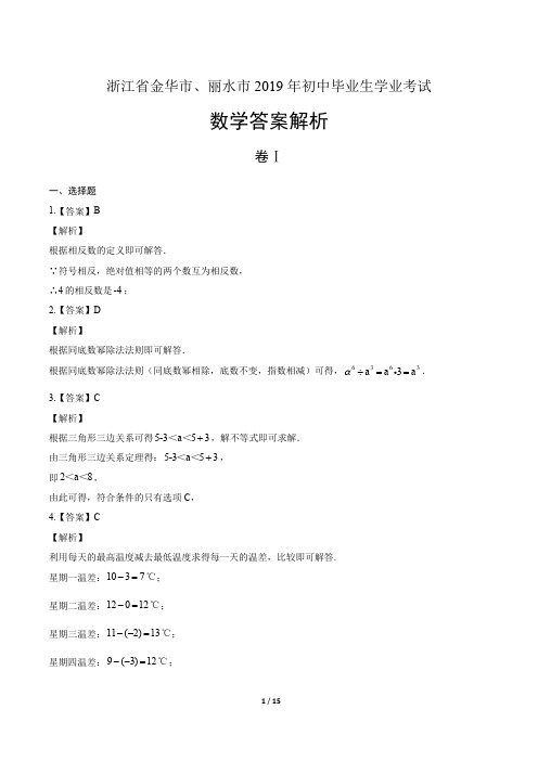 2019年浙江省金华市、丽水市中考数学试卷-答案