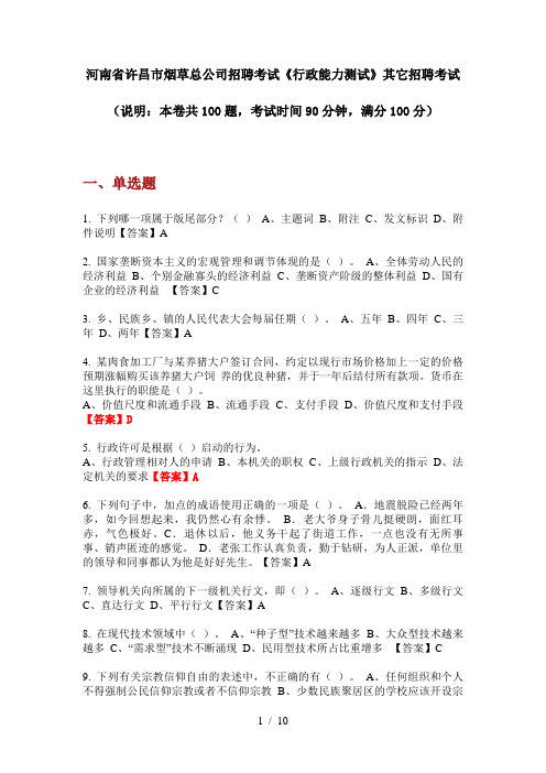 2020年河南省许昌市烟草总公司招聘考试《行政能力测试》