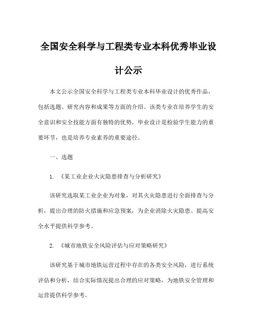 全国安全科学与工程类专业本科优秀毕业设计公示