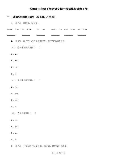长治市二年级下学期语文期中考试模拟试卷B卷