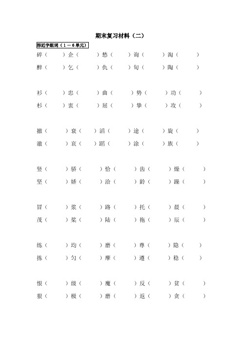 北师大四年级语文下册期末复习(1-6单元)