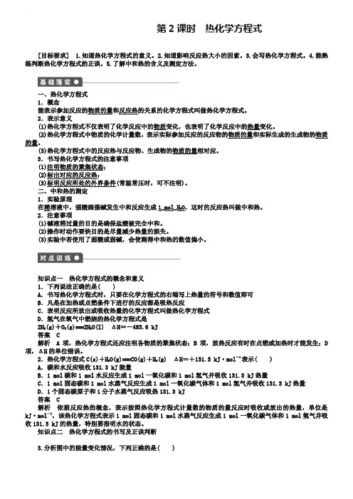 【新步步高】2018-2019学年高二化学人教版选修4课后作业：第一章第一节 第2课时 热化学方程式