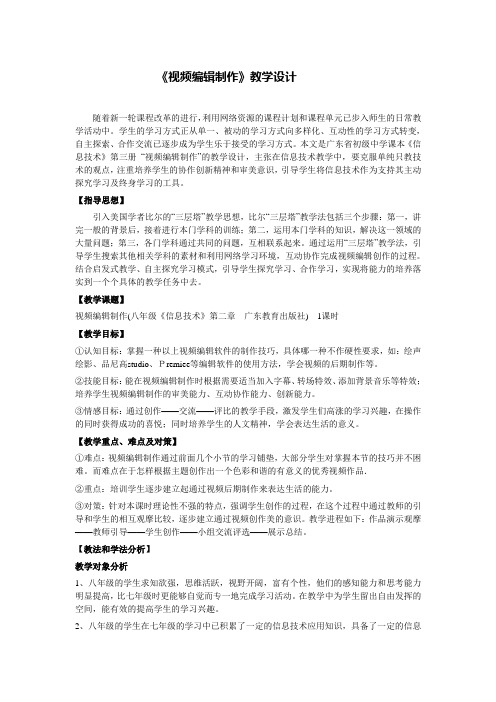 视频编辑制作教学设计