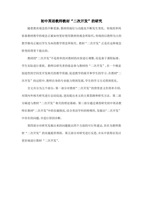 初中英语教师教材“二次开发”的研究