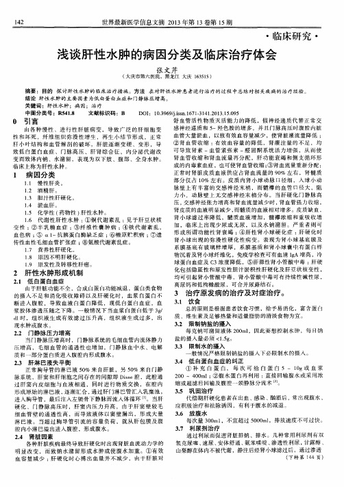 浅谈肝性水肿的病因分类及临床治疗体会
