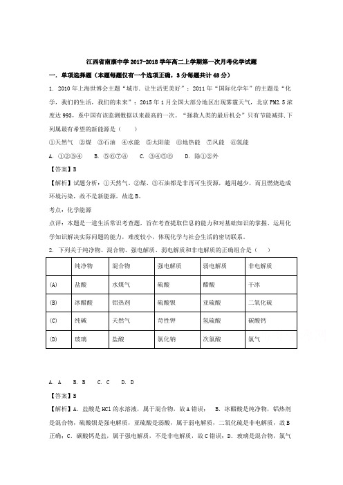 江西省南康中学2017-2018学年高二上学期第一次月考化学试题含解析