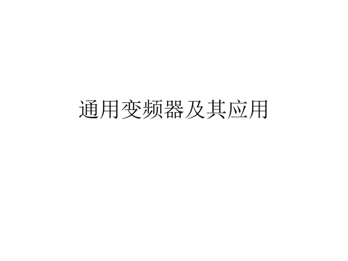 通用变频器(G7)及其应用