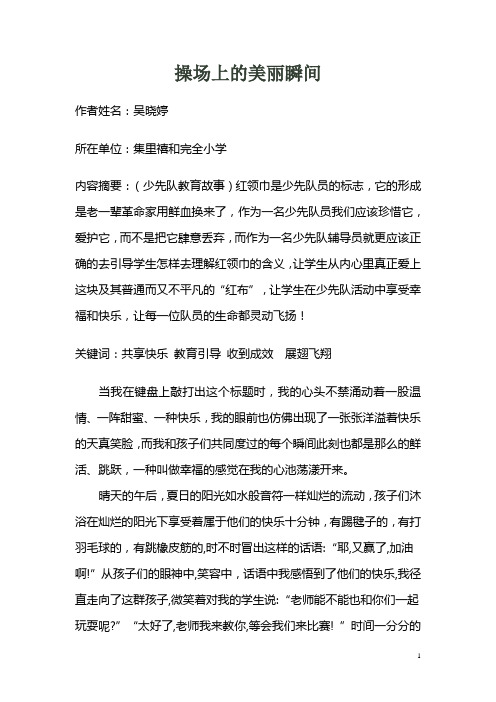 集里禧和完小  吴晓婷  操场上的美丽瞬间