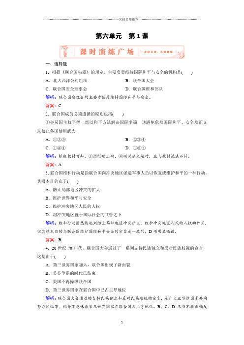 高中历史人教版选修三6.1联合国的建立及其作用 课后作业布置练习题