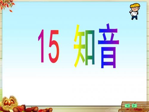 知音课件