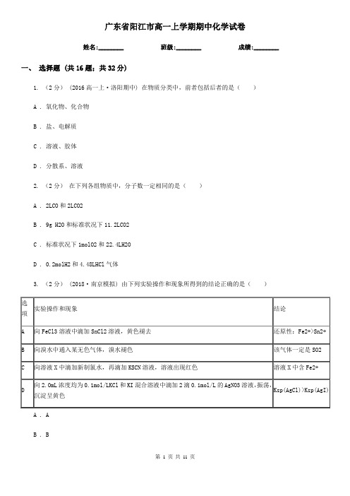 广东省阳江市高一上学期期中化学试卷