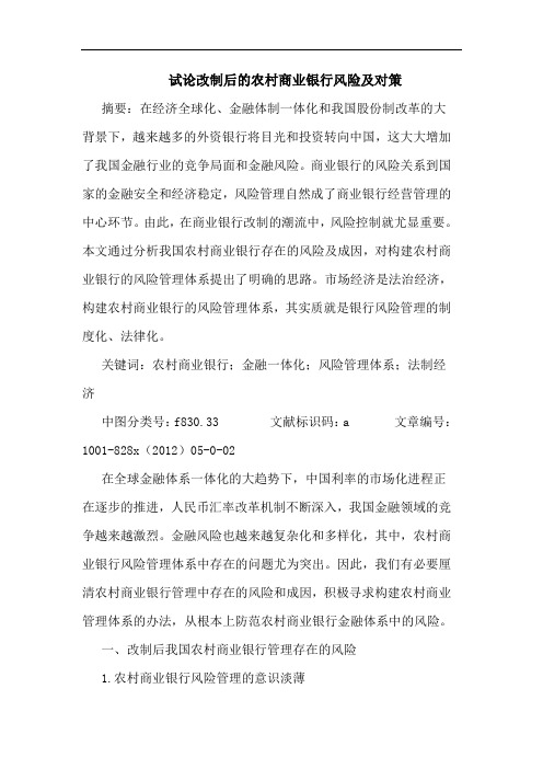 改制后农村商业银行风险及对策