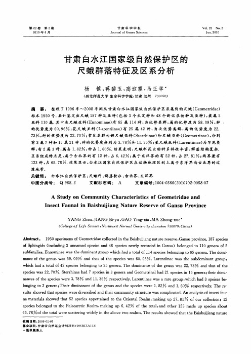 甘肃白水江国家级自然保护区的尺蛾群落特征及区系分析