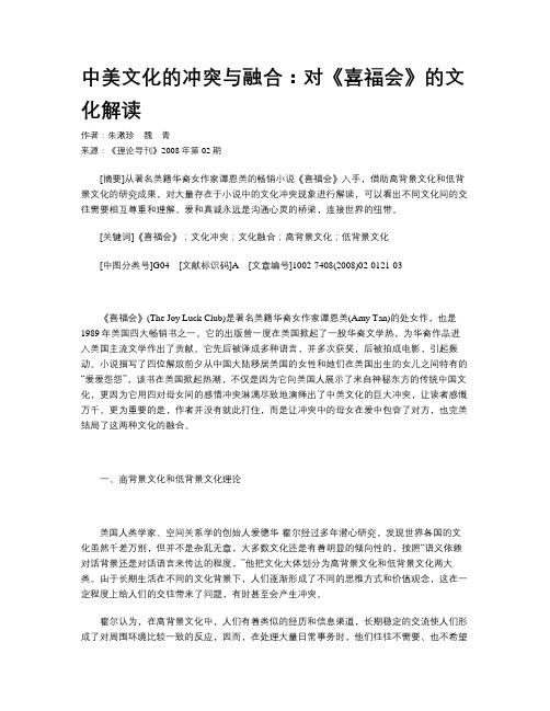 中美文化的冲突与融合：对《喜福会》的文化解读
