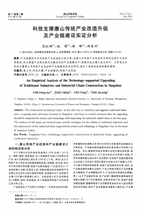 科技支撑唐山传统产业改造升级及产业链建设实证分析