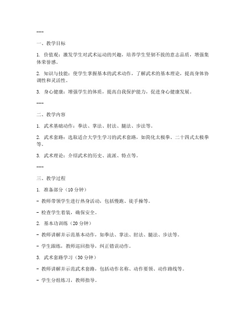 武术教学教案模板大学生版