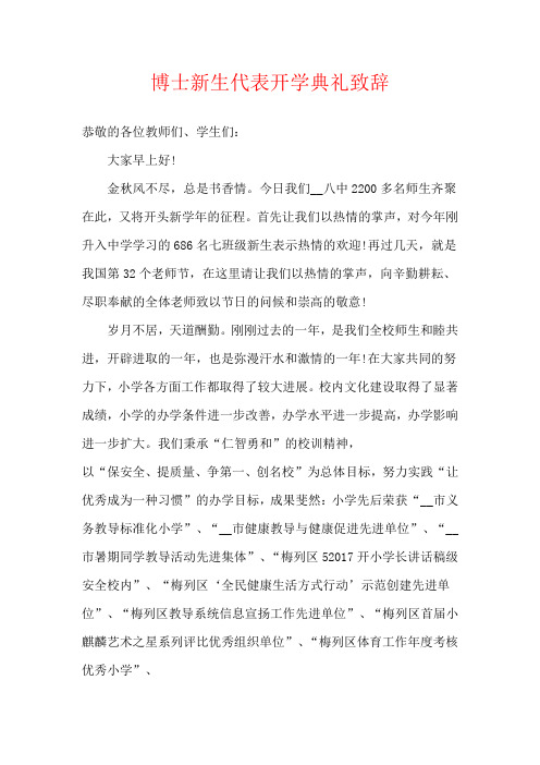 博士新生代表开学典礼致辞